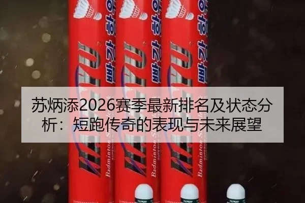 su-bing-tian-sai-ji-zui-xin-pai-ming-ji-zhuang-tai-fen-xi-duan-pao-chuan-qi-de-biao-xian-yu-wei-lai-zhan-wang-2-204.jpg