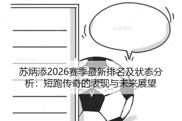 苏炳添2026赛季最新排名及状态分析：短跑传奇的表现与未来展望